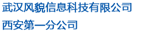 武汉风貌信息科技有限公司西安第一分公司